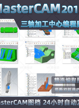 MasterCAM2017编程刀路三轴图档/MC2017加工中心CNC三轴程序图档