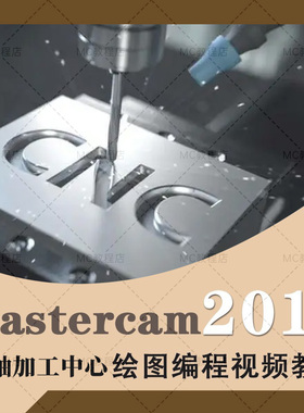 mastercam2017三轴加工中心画图编程视频教程/MC数控软件教学课程