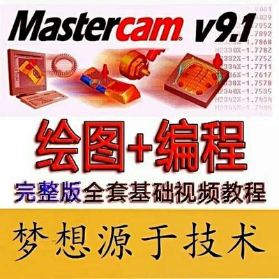 mastercam9.1三轴加工中心画图编程视频教程/mill9.1入门到精通MC