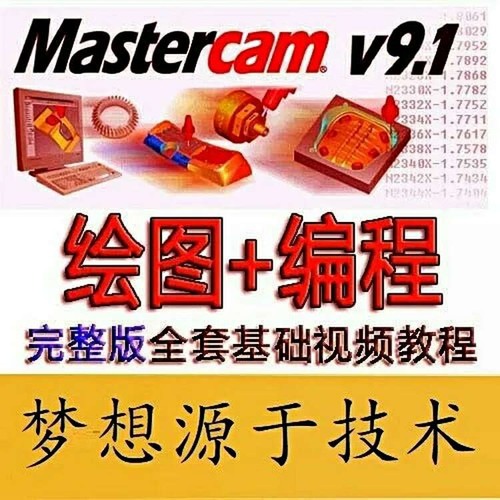 mastercam9.1三轴加工中心画图编程视频教程/mill9.1入门教学课程