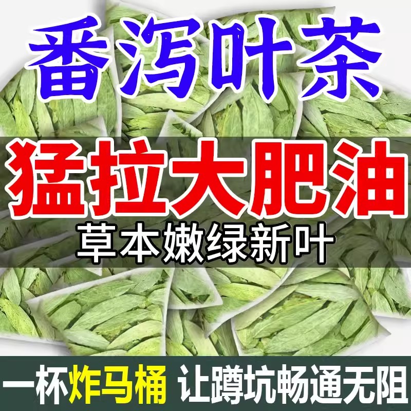 番泻叶官方旗舰店正品减刮拉屎油密茶天然养身通番茄叶茶宿便泄肥