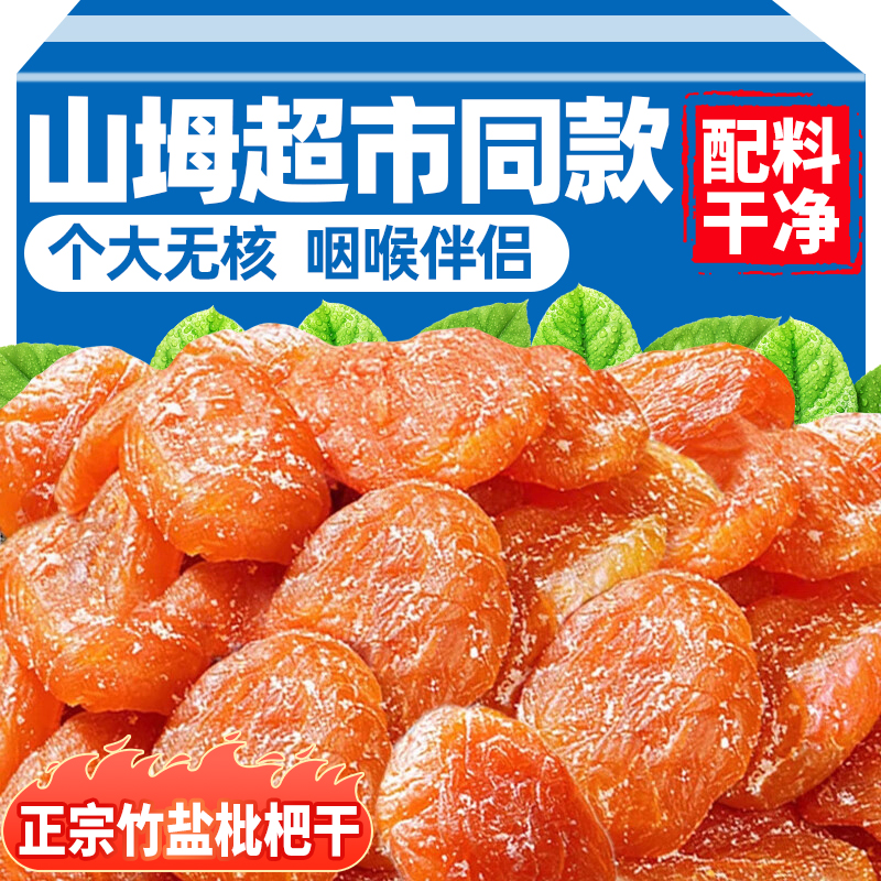 正宗竹盐甘草枇杷干果山坶同款官方旗舰店正品止原味咳润无肺添加