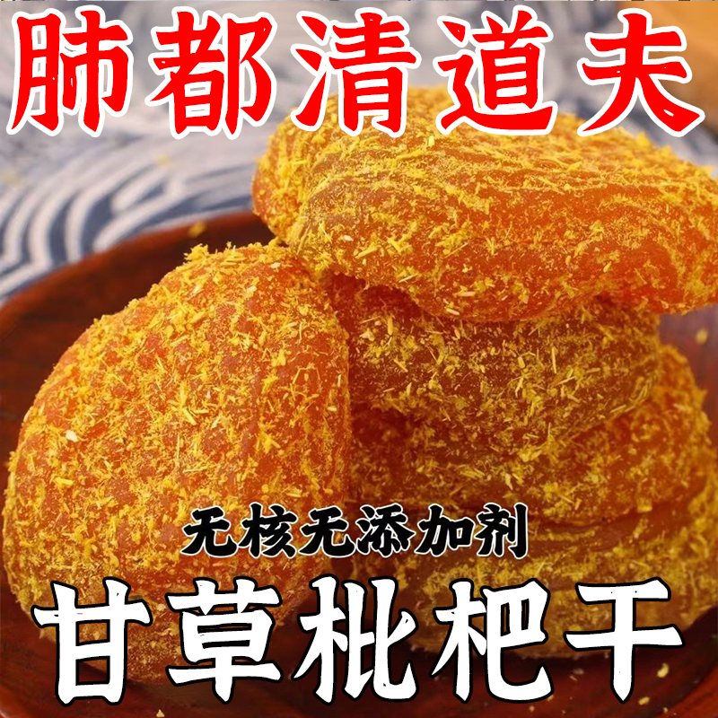 甘草枇杷干无添加无蔗糖天然原味甘草枇杷干果脯蜜饯休闲零食小吃