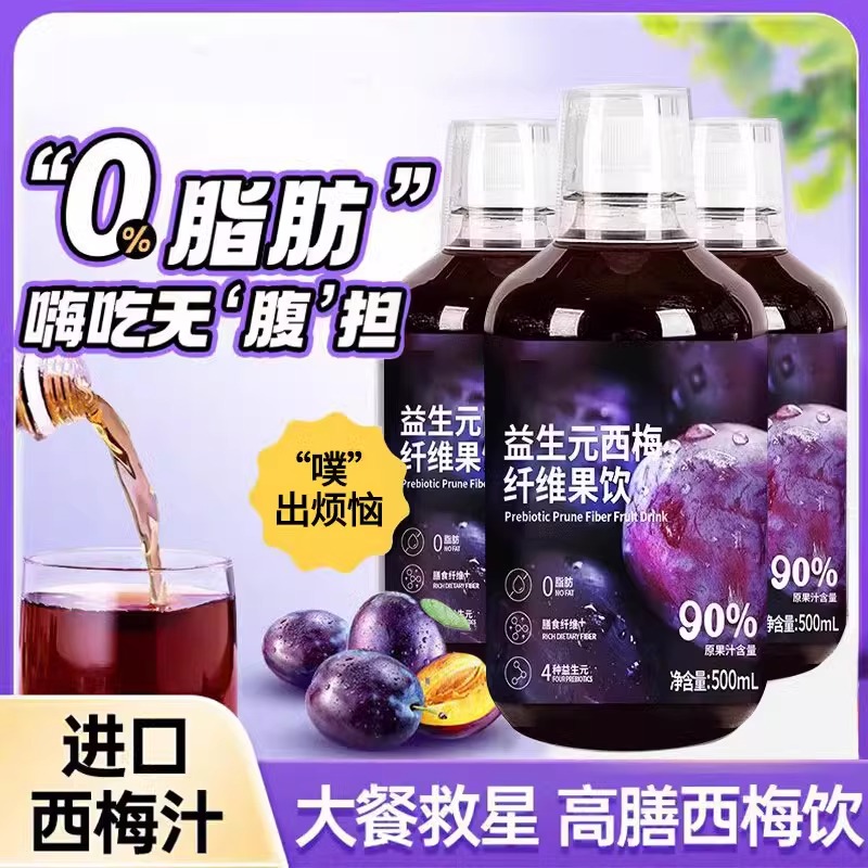 益生元浓缩纯西梅汁液体纤维果汁饮料大餐救星官方旗舰店瓶装正品