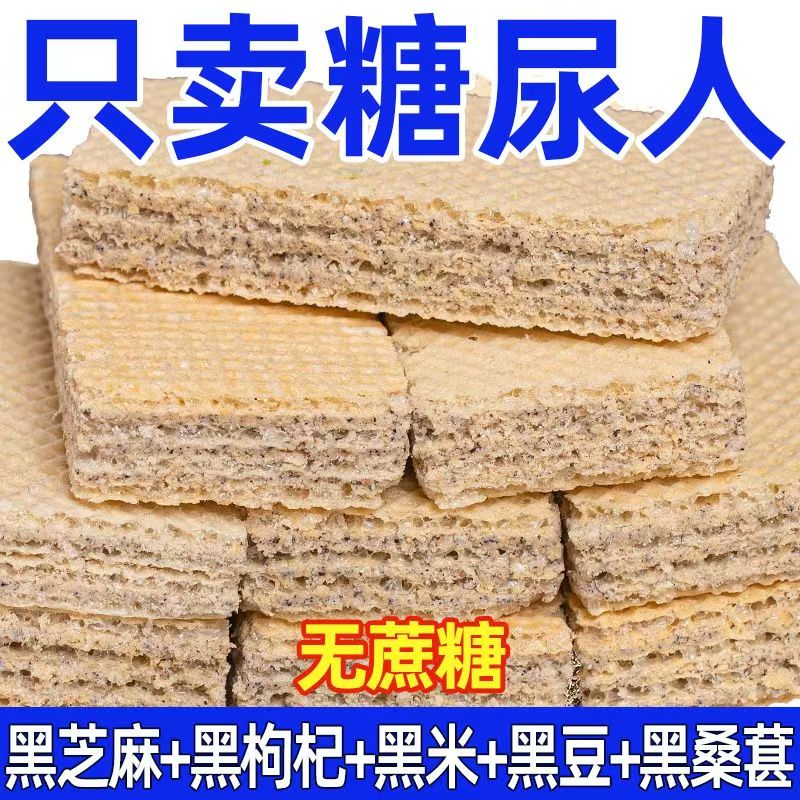 0色素五黑威化饼干桑葚低粗粮独立包装卡代餐脂饱腹小零食品整箱
