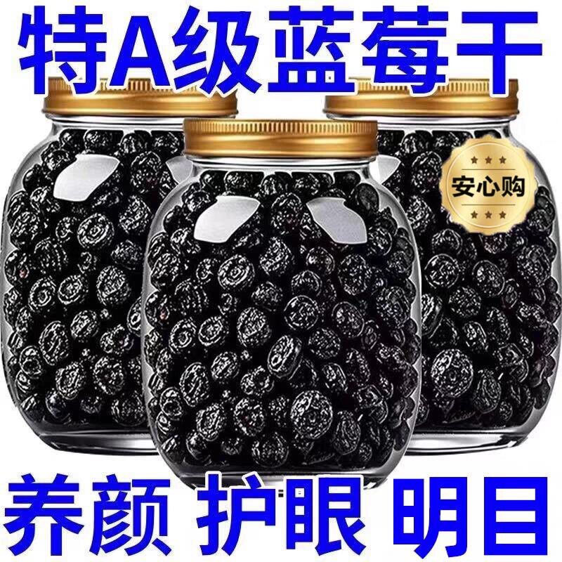 农科院甄选长白山野生蓝莓干无糖无添加蜜饯蓝莓果大兴安岭大颗粒