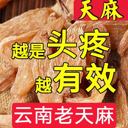 天麻野干货云南昭通特级无硫新鲜生干天麻正品天麻粉大天麻片500g