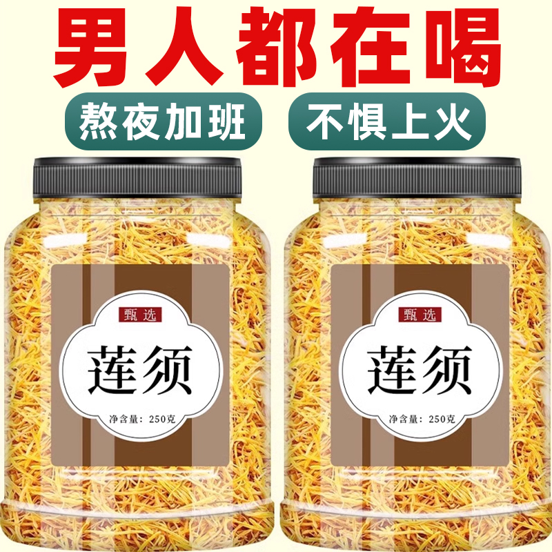 莲须泡水功效中药材500g正品新货白莲须茶男士持久补养精肾茶人参