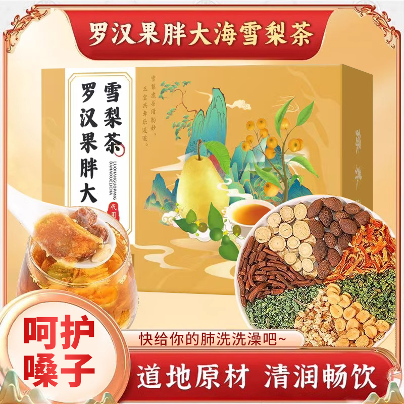 【抖音同款】罗汉果胖大海雪梨茶咳止喉润肺清养痰化秋冬养生茶包