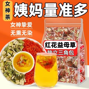 红花益母草茶包女生调理气血必备泡茶非藏红花泡水独立包装养生茶