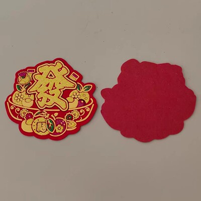 新款绒布祥字贴秋折吉字