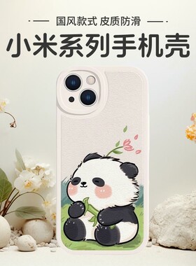 国风熊猫适用小米17/15ultra14/13小羊皮手机壳12spro红米K90/80全包新款11ultra可爱10s女保护套civi5/4pro