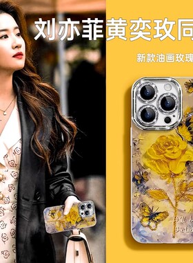 油画黄玫瑰适用苹果17/16promax手机壳全包镜头2025新款iphone15plus14/13/12/11e女款8/7超火xr网红爆款十五
