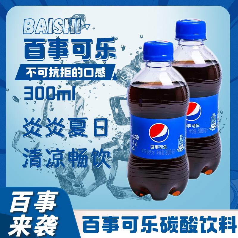 百事可乐300ml*12瓶碳酸饮料迷你瓶装汽水整箱包邮