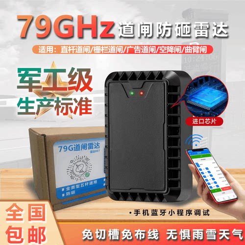 道闸防砸雷达免开槽手机调试