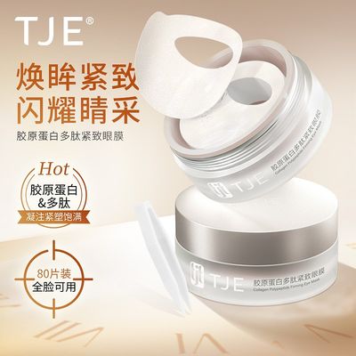 TJE胶原蛋白眼膜1.75ml*40对多肽精华淡黑眼圈眼袋细纹提拉紧致。