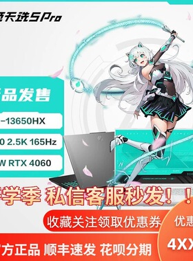 华硕天选5Pro 酷睿i7i9学生电竞游戏本手提笔记本电脑RTX4060满血
