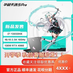 华硕天选5Pro 酷睿i7i9学生电竞游戏本手提笔记本电脑RTX4060满血