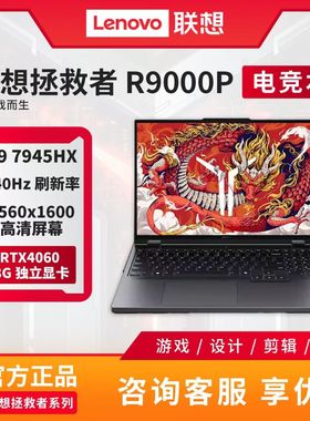 联想拯救者R9000P2023款Y9000P2023Y7000P学生游戏电竞笔记本电脑