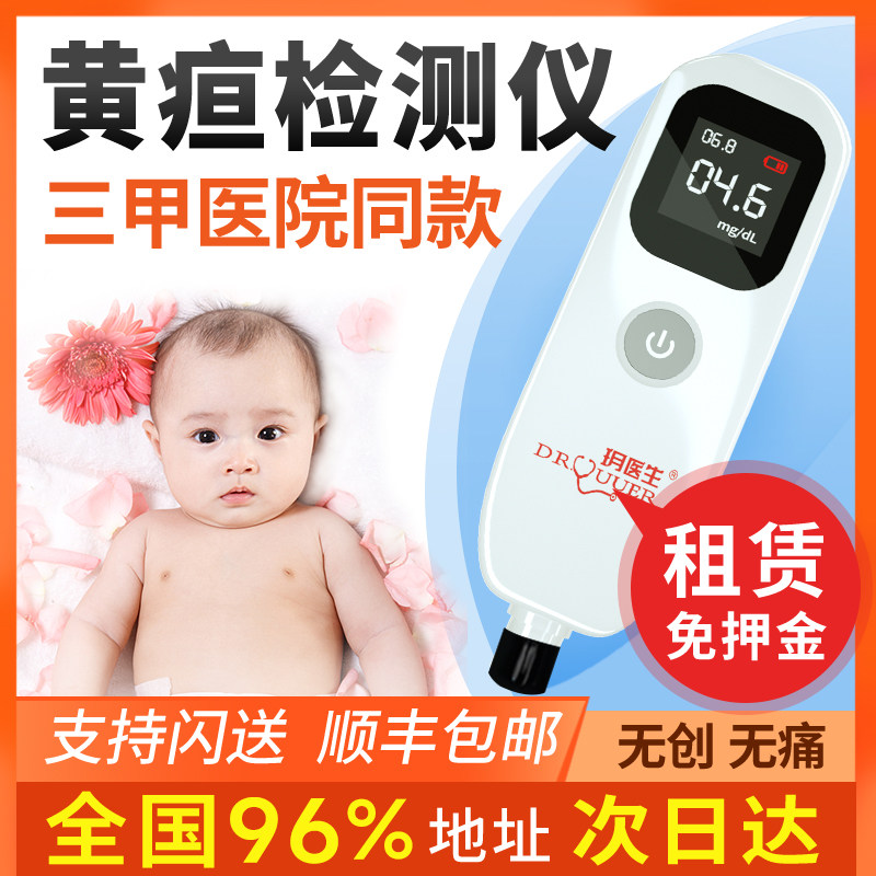 租赁新生儿黄疸检测仪租用免押金