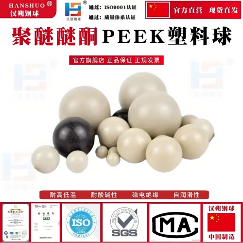 聚醚醚酮PEEK塑料球2 4 5 8 10 20 30 40 50mm塑料珠peek耐高低温
