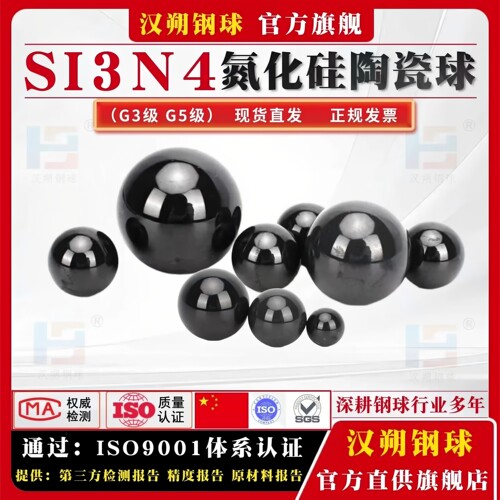 G3/G5级氮化硅陶瓷球2/3.5/4/5/6/8/10mm滚珠20/30/40/50毫米圆珠