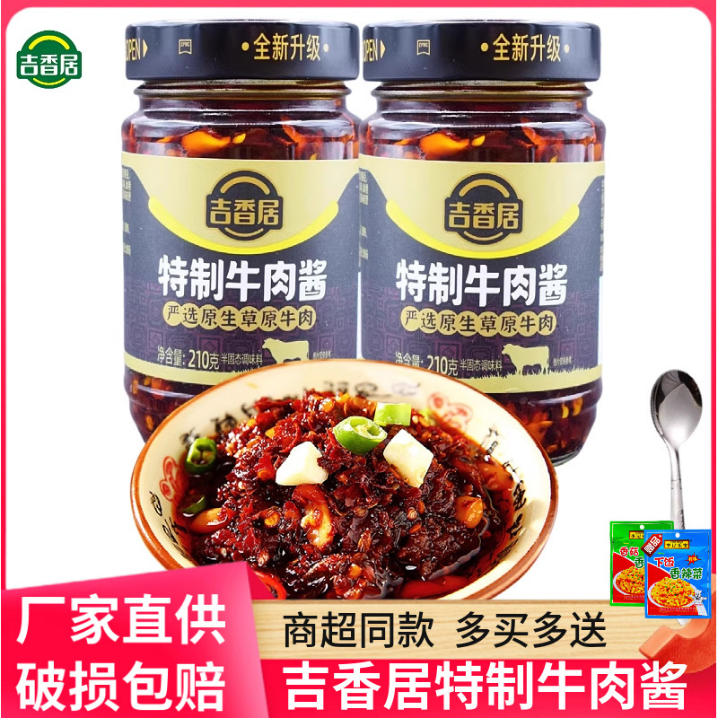 吉香居特制牛肉酱210g四川眉山特产辣椒酱开味下饭香辣拌面酱拌饭