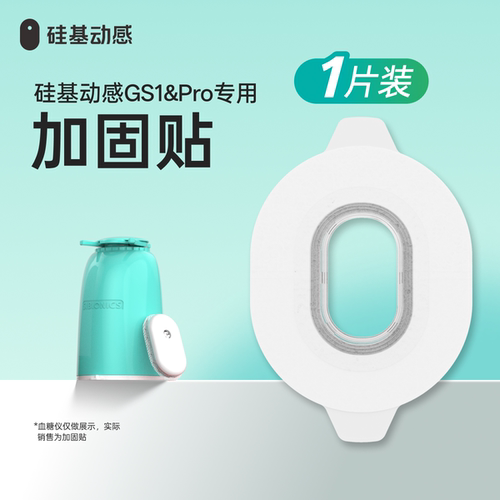 【硅基动感GS1、GS1 Pro医用胶带】硅基动感动态血糖仪专用加固贴