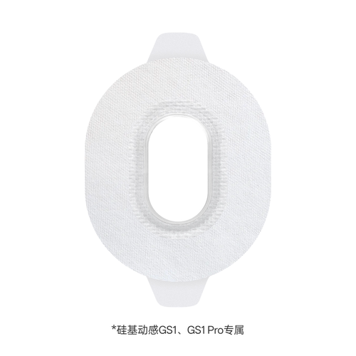 【医用胶带】硅基动感GS1、GS1 Pro动态血糖仪专用加固贴