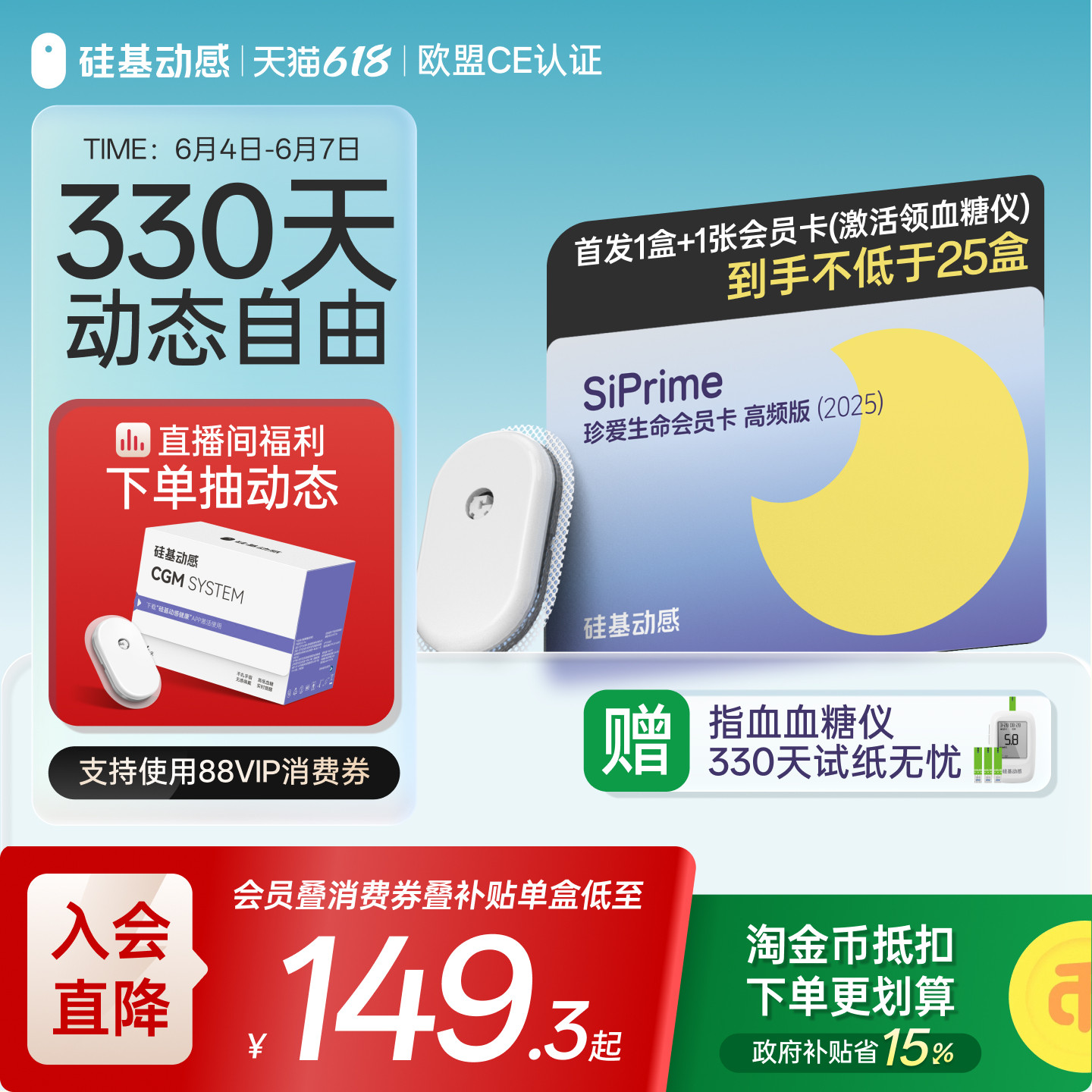 硅基动感动态血糖仪会员卡
