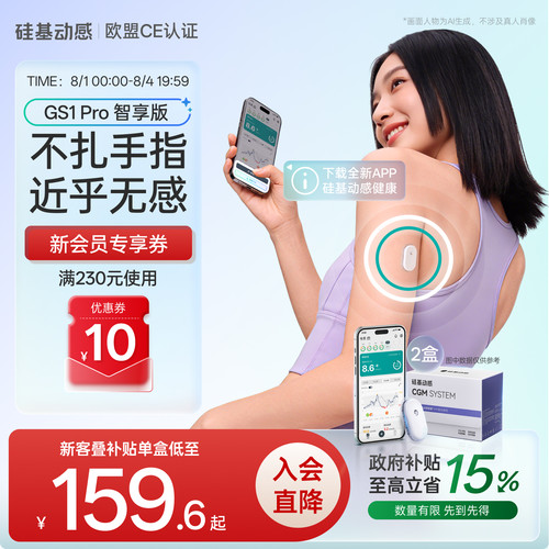 硅基动感GS1 Pro智享版动态血糖仪控糖免扎手指24h动态监测