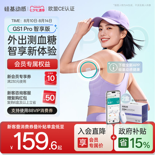 硅基动感GS1Pro血糖仪智享版