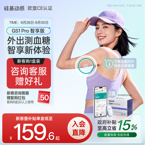 硅基动感GS1Pro血糖仪智享版