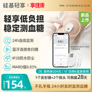 [新品上市]硅基轻享动态血糖仪家用测试免扎针24小时血糖监测仪器