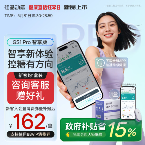 硅基动感GS1Pro血糖仪智享版