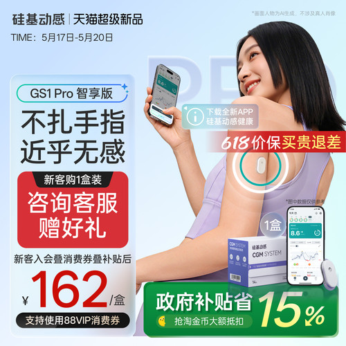 硅基动感GS1 Pro智享版动态血糖仪控糖免扎手指24h动态监测