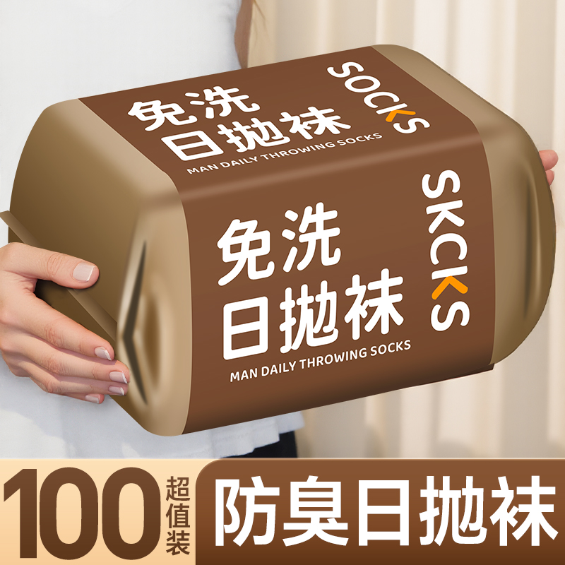 一次性袜子男女通用旅行出差防臭吸汗透气免洗日抛独立包装中筒袜