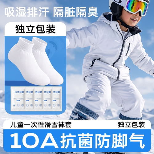 10A抗菌隔脏防臭一次性滑雪袜套
