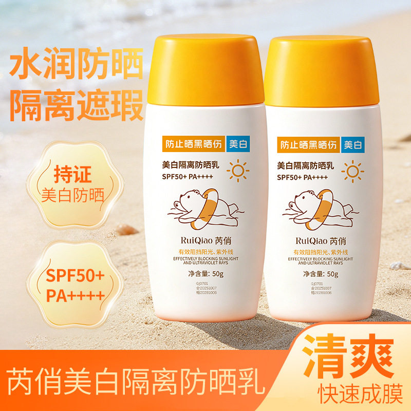 新款推荐芮俏持证美白防晒乳 隔离遮瑕二合一 清爽不搓泥户外面部