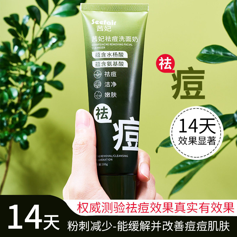 新款推荐茜妃祛痘洁面乳水杨酸温和不刺激祛痘改善红肿痘印减少