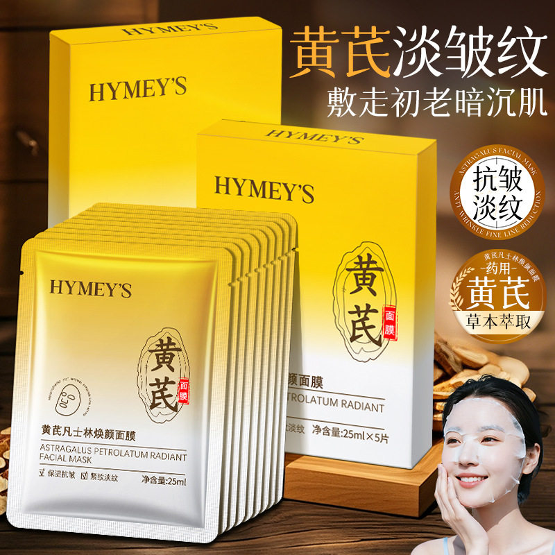 新款推荐黄芪凡士林焕颜面膜补水滋润保湿淡化细纹抗皱面膜化妆品