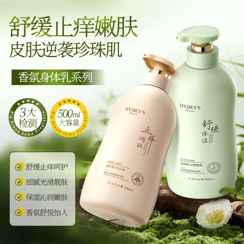 新款推荐润肤止痒香氛身体乳 补水滋润舒缓保湿改善干燥 大瓶