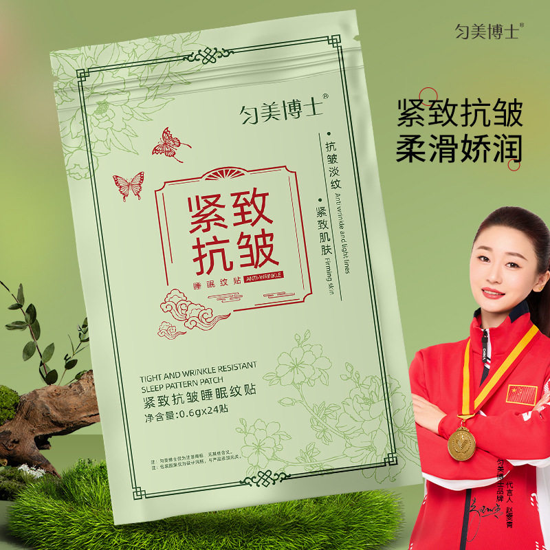 新款推荐匀美博士紧致抗皱睡眠纹贴淡化法令纹额头纹抬头纹晚安