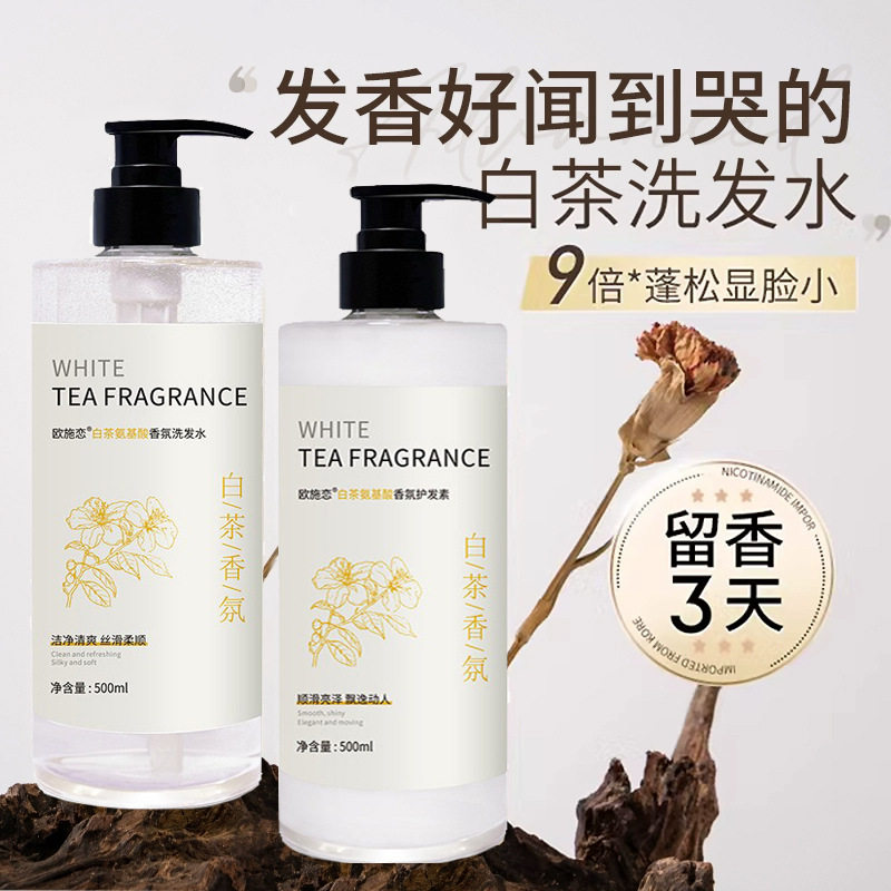 新款推荐白茶氨基酸洗发水沐浴露香水味持久留香护发素洗发护发