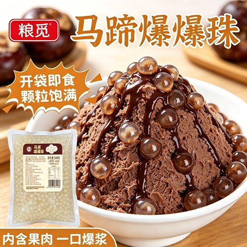 粮觅马蹄爆爆珠脆啵啵奶茶店配料