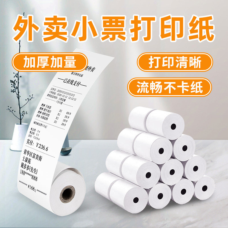 收银打印纸小卷收银纸热敏纸57x50小票纸58mm包邮美团外卖机餐厅超市票据纸通用热敏纸外卖订单小票打印纸,办公设备/耗材/相关服务,餐饮/外卖打印机,淘宝优惠券,粉丝福利购,淘宝优惠卷