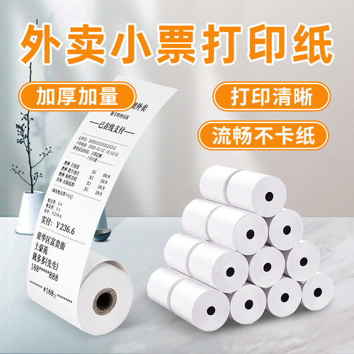 外卖机餐厅超市票据纸通用热敏纸