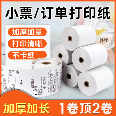收银打印纸小卷收银纸热敏纸57x50小票纸58mm包邮美团外卖机餐厅超市票据纸通用热敏感纸