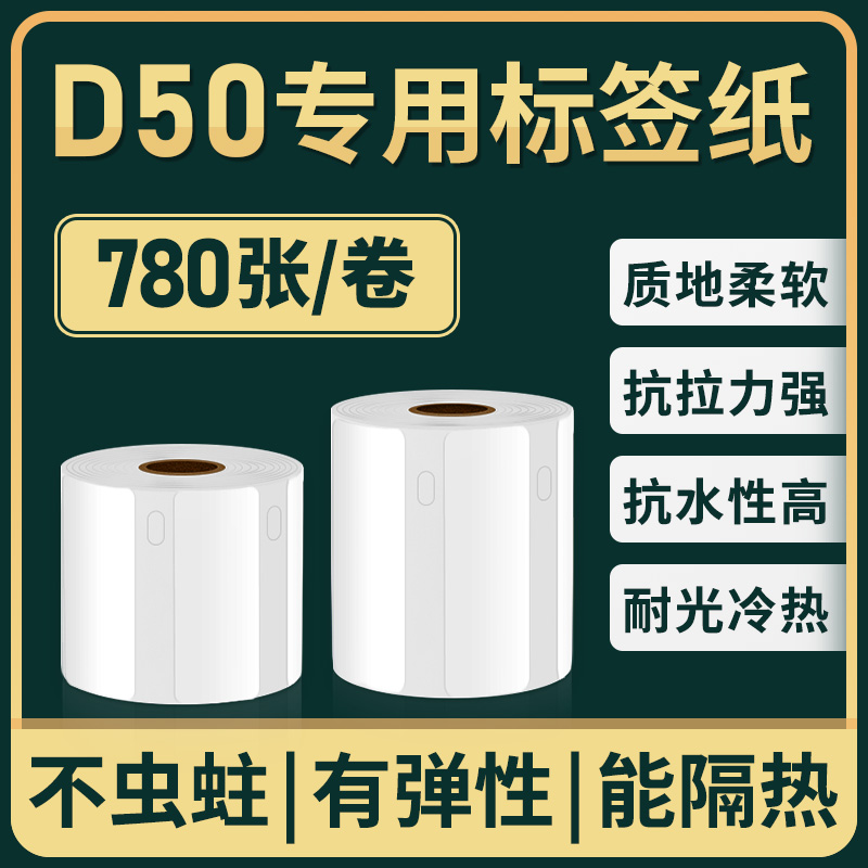 映汉D50标签纸生产日期不干胶贴纸食品留样打印纸热敏标签机打价纸防胶超市商品打价格标签条码价签水不留