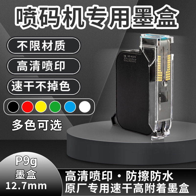 高清P9g喷码机喷码墨盒小型出厂生产日期手持式打码机编号数字二维码流水线全自动喷码枪喷码机原厂专用墨盒,办公设备/耗材/相关服务,打码机,淘宝优惠券,粉丝福利购,淘宝优惠卷